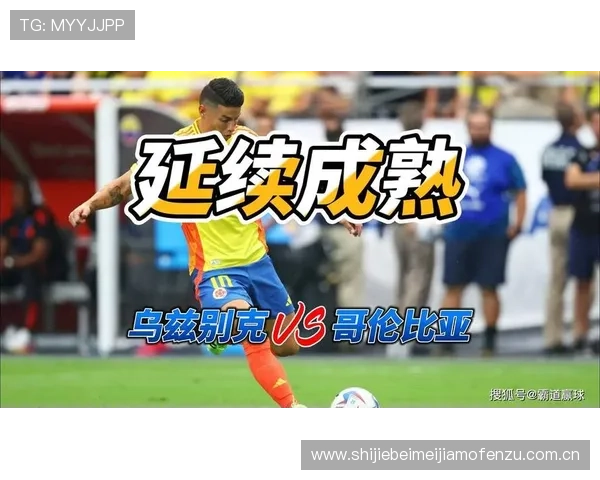 2026世界杯乌兹别克斯坦VS哥伦比亚比赛比分表完整版下载及赛前预测 2026世界杯乌兹别克斯坦VS哥伦比亚比赛比分表完整版下载及赛前预测