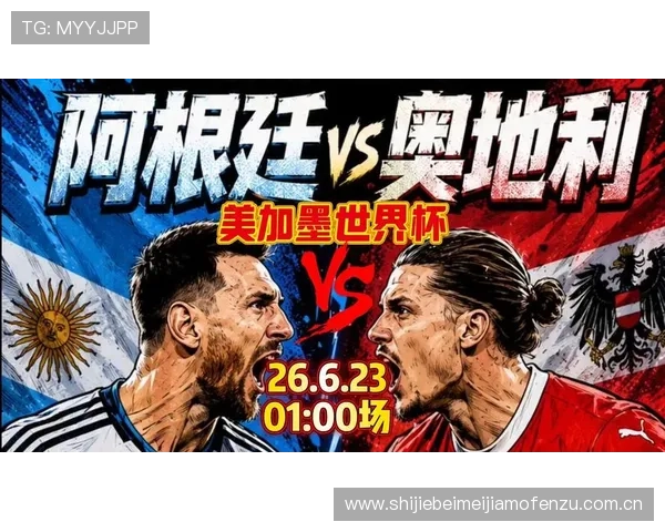 世界杯阿根廷VS奥地利比赛场地选择原因及其对比赛影响的深度分析 世界杯阿根廷VS奥地利比赛场地选择原因及其对比赛影响的深度分析