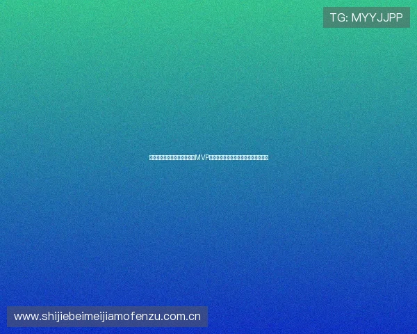 约旦队在对阵阿根廷的比赛中MVP球员的表现细节及其对比赛的影响分析 约旦队在对阵阿根廷的比赛中MVP球员的表现细节及其对比赛的影响分析
