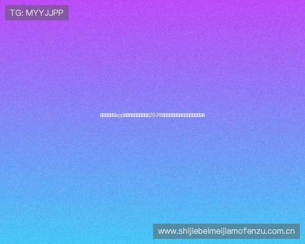 下载博冠体育app手机版，第一时间掌握2026世界杯赛程、比分和精彩赛事回放内容