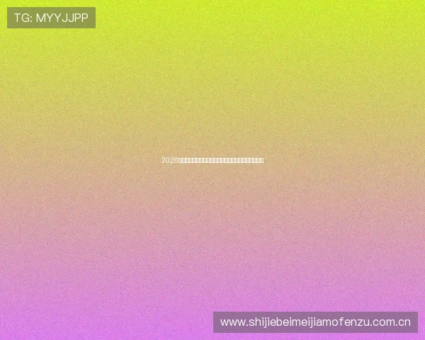 2026世界杯卡塔尔对瑞士比赛直播时间及观看平台详细介绍 2026世界杯卡塔尔对瑞士比赛直播时间及观看平台详细介绍